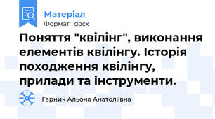 Поняття "квілінг", виконання елементів квілінгу. Історія походження квілінгу, прилади та інструменти.