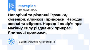 Новорічні та різдвяні іграшки, сувеніри, ялинкові прикраси. Народні звичаї та обряди. Народні повір’я про магічну силу різдвяних прикрас. Ялинкові прикраси.