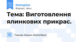 Тема: Виготовлення ялинкових прикрас.