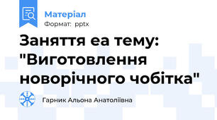 Заняття еа тему: "Виготовлення новорічного чобітка"