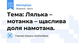 Тема: Лялька – мотанка – щаслива доля намотана.