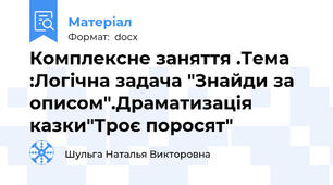 Комплексне заняття .Тема :Логічна задача "Знайди за описом".Драматизація казки"Троє поросят"