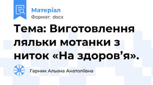 Тема: Виготовлення ляльки мотанки з ниток «На здоров’я».