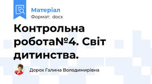 Контрольна робота№4. Світ дитинства.