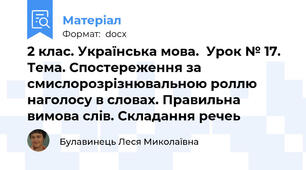 2 клас. Українська мова.  Урок № 17. Тема. Спостереження за смислорозрізнювальною роллю наголосу в словах. Правильна вимова слів. Складання речеь