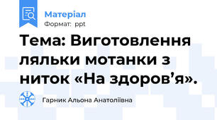 Тема: Виготовлення ляльки мотанки з ниток «На здоров’я».