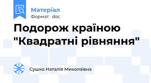 Подорож країною "Квадратні рівняння"