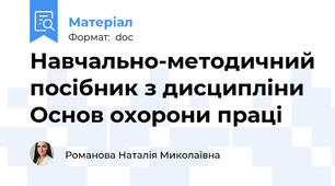 Навчально-методичний посібник з дисципліни Основ охорони праці