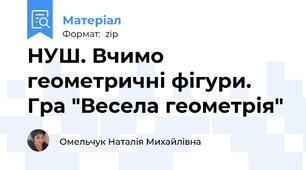 НУШ. Вчимо геометричні фігури. Гра "Весела геометрія"