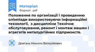Положення по організації і проведенню олімпіади використовуючи інформаційні технології,  з дисципліни Технічне обслуговування, ремонт і монтаж машин і агрегатів металургійних підприємств.