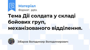 Тема Дії солдата у складі бойових груп, механізованого відділення.
