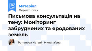 Письмова консультація на тему: Моніторинг забруднених та еродованих земель
