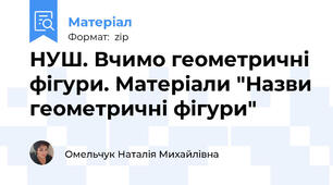 НУШ. Вчимо геометричні фігури. Матеріали "Назви геометричні фігури"