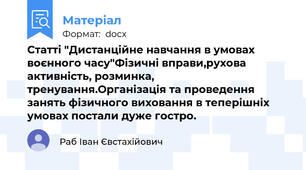 Статті "Дистанційне навчання в умовах воєнного часу"Фізичні вправи,рухова активність, розминка, тренування.Організація та проведення занять фізичного виховання в теперішніх умовах постали дуже гостро.