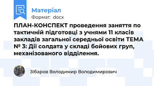 ПЛАН-КОНСПЕКТ проведення заняття по тактичній підготовці з учнями 11 класів закладів загальної середньої освіти ТЕМА № 3: Дії солдата у складі бойових груп, механізованого відділення.