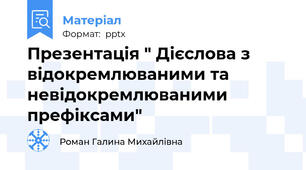 Презентація " Дієслова з відокремлюваними та невідокремлюваними префіксами"