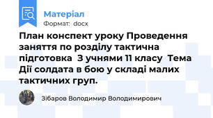 План конспект уроку Проведення заняття по розділу тактична підготовка  З учнями 11 класу  Тема Дії солдата в бою у складі малих тактичних груп.