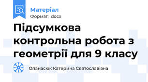 Підсумкова контрольна робота з геометрії для 9 класу