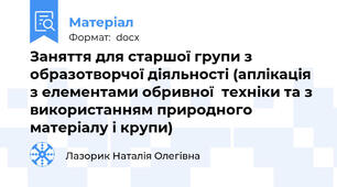 Заняття для старшої групи з образотворчої діяльності (аплікація з елементами обривної  техніки та з використанням природного матеріалу і крупи)