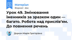 Урок 49. Змінювання іменників за зразком один — багато. Робота над прислів’ям. До повнення речень