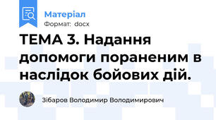 ТЕМА 3. Надання допомоги пораненим в наслідок бойових дій.