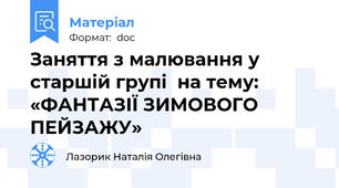 Заняття з малювання у старшій групі  на тему: «ФАНТАЗІЇ ЗИМОВОГО ПЕЙЗАЖУ»