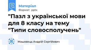 "Пазл з української мови для 8 класу на тему "Типи словосполучень"