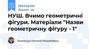НУШ. Вчимо геометричні фігури. Матеріали "Назви геометричну фігуру - 1"