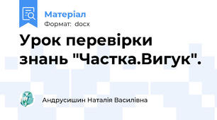 Урок перевірки знань "Частка.Вигук".