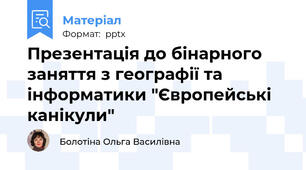 Презентація до бінарного заняття з географії та інформатики "Європейські канікули"