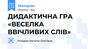 ДИДАКТИЧНА ГРА «ВЕСЕЛКА ВВІЧЛИВИХ СЛІВ»