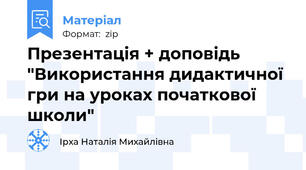 Презентація + доповідь "Використання дидактичної гри на уроках початкової школи"