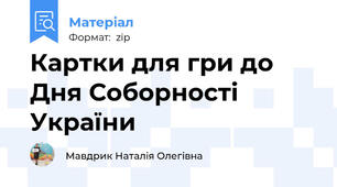 Картки для гри до Дня Соборності України