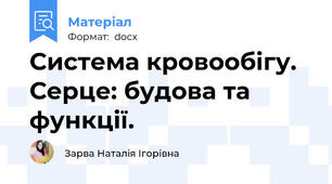 Система кровообігу. Серце: будова та функції.