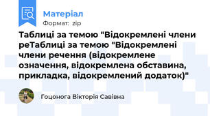Таблиці за темою "Відокремлені члени реТаблиці за темою "Відокремлені члени речення (відокремлене означення, відокремлена обставина, прикладка, відокремлений додаток)"