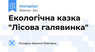 Екологічна казка "Лісова галявинка"