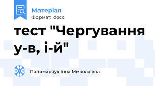 тест "Чергування у-в, і-й"