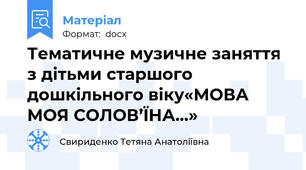 Тематичне музичне заняття з дітьми старшого дошкільного віку«МОВА МОЯ СОЛОВ’ЇНА…»