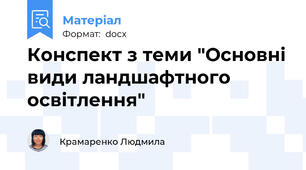 Конспект з теми "Основні види ландшафтного освітлення"