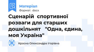 Сценарій  спортивної розваги для старших дошкільнят   "Одна, єдина, моя Україна"