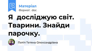 Я  досліджую світ. Тварини. Знайди парочку.