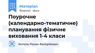 Поурочне (календарно-тематичне) планування фізичне виховання 1-4 класи