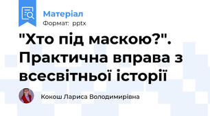 "Хто під маскою?". Практична вправа з всесвітньої історії