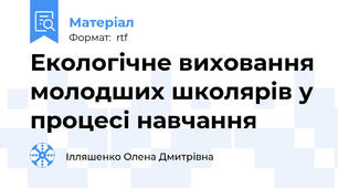 Екологічне виховання молодших школярів у процесі навчання