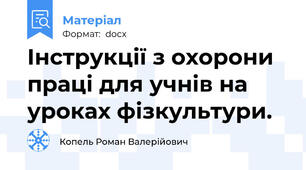 Інструкції з охорони праці для учнів на уроках фізкультури.