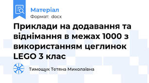 Приклади на додавання та віднімання в межах 1000 з використанням цеглинок LEGO 3 клас