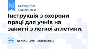 Інструкція з охорони праці для учнів на занятті з легкої атлетики.
