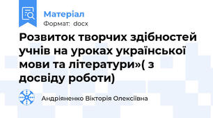 Розвиток творчих здібностей учнів на уроках української мови та літератури»( з досвіду роботи)