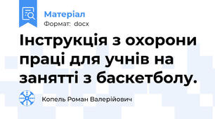 Інструкція з охорони праці для учнів на занятті з баскетболу.