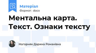 Ментальна карта. Текст. Ознаки тексту